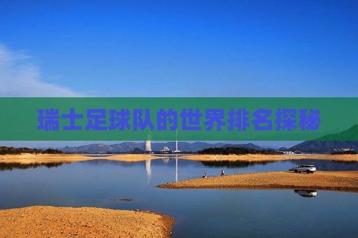 瑞士足球队的世界排名探秘