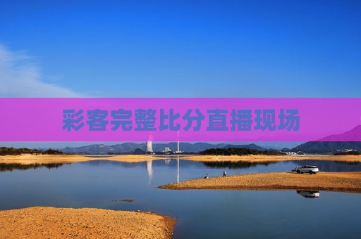 彩客完整比分直播现场