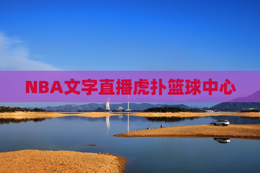 NBA文字直播虎扑篮球中心