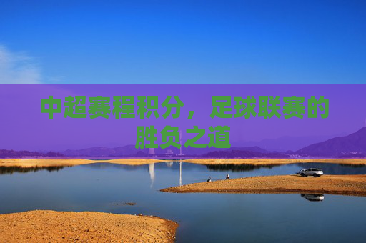 中超赛程积分，足球联赛的胜负之道