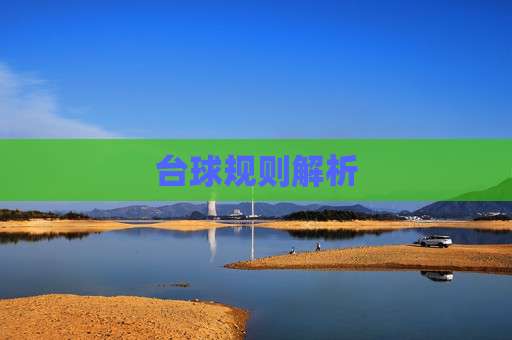 台球规则解析