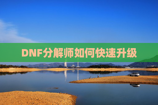 DNF分解师如何快速升级