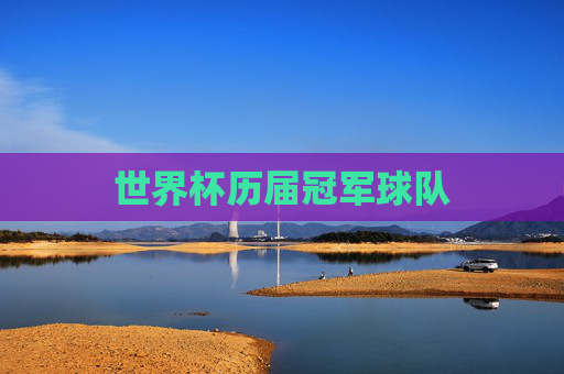 世界杯历届冠军球队