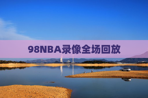 98NBA录像全场回放
