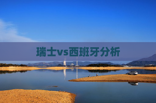 瑞士vs西班牙分析