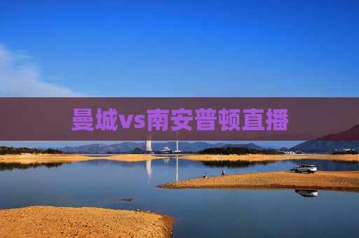 曼城vs南安普顿直播