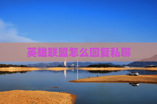 英雄联盟怎么回复私聊