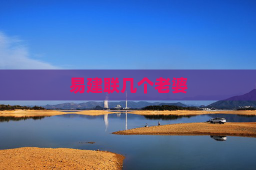 易建联几个老婆