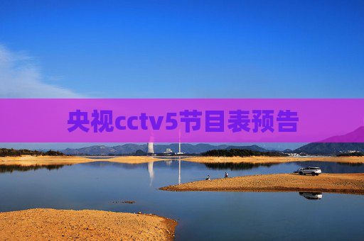 央视cctv5节目表预告