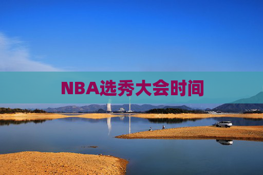 NBA选秀大会时间