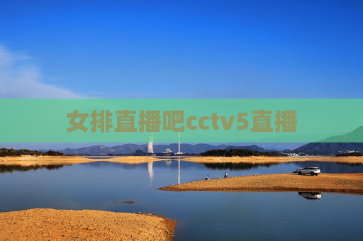 女排直播吧cctv5直播