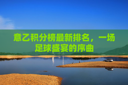 意乙积分榜最新排名，一场足球盛宴的序曲