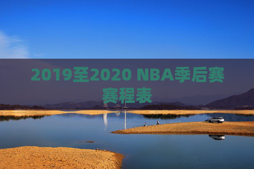 2019至2020 NBA季后赛赛程表