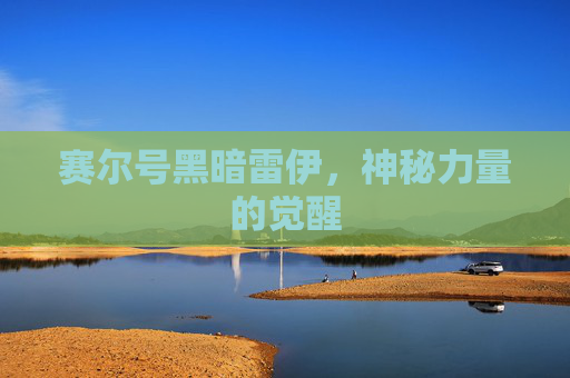 赛尔号黑暗雷伊，神秘力量的觉醒