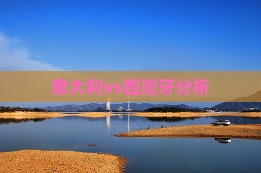 意大利vs西班牙分析