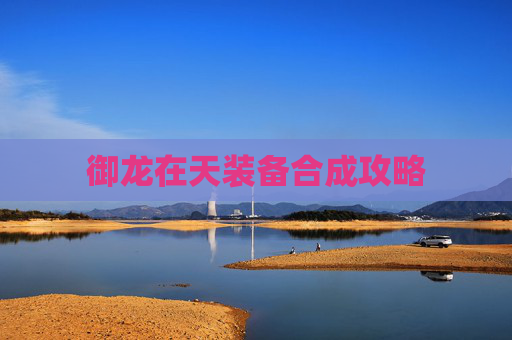 御龙在天装备合成攻略