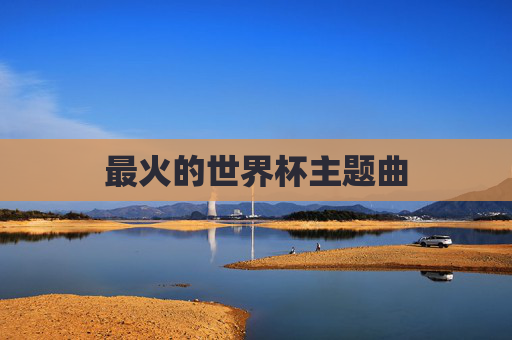 最火的世界杯主题曲