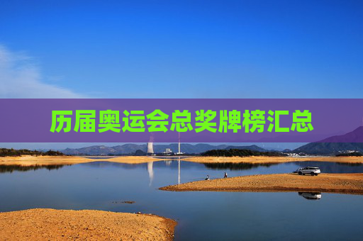 历届奥运会总奖牌榜汇总
