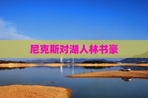 尼克斯对湖人林书豪 尼克斯对湖人林书豪