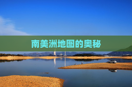 南美洲地图的奥秘