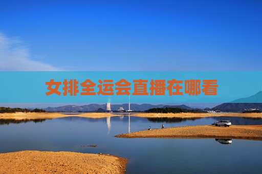 女排全运会直播在哪看