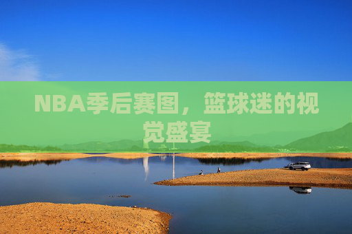 NBA季后赛图，篮球迷的视觉盛宴