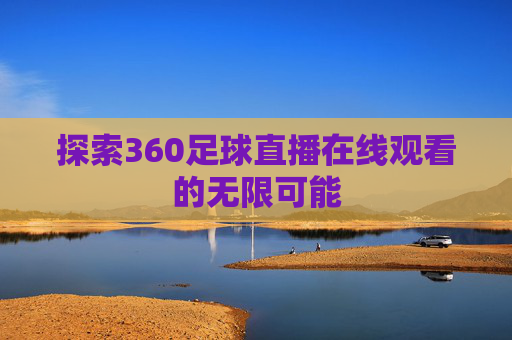 探索360足球直播在线观看的无限可能