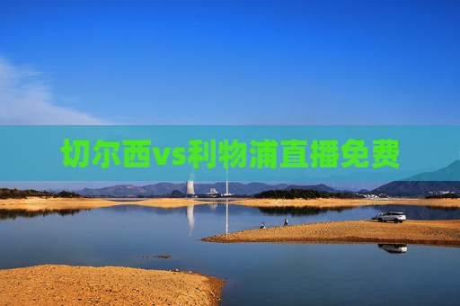 切尔西vs利物浦直播免费