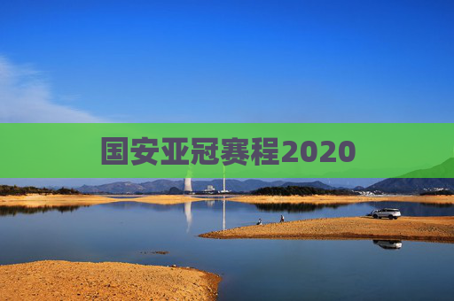 国安亚冠赛程2020