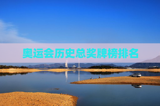 奥运会历史总奖牌榜排名