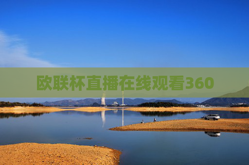 欧联杯直播在线观看360