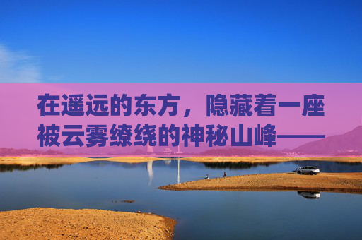 在遥远的东方，隐藏着一座被云雾缭绕的神秘山峰——灵山。它不同于世间任何一处名山大川，每一块石头、每一缕风都蕴含着不可思议的力量。传说中，灵山是天地灵气的汇聚之地，拥有着令人向往的神奇力量
