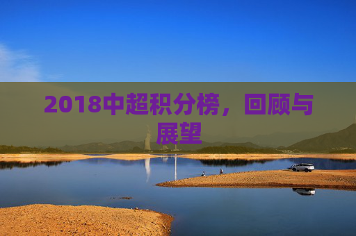 2018中超积分榜，回顾与展望