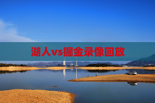 湖人vs掘金录像回放