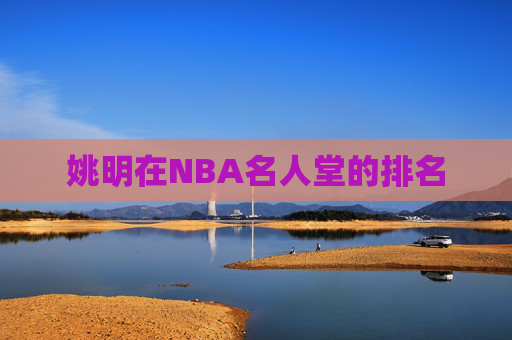 姚明在NBA名人堂的排名