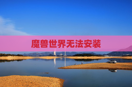 魔兽世界无法安装