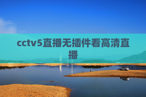 cctv5直播无插件看高清直播