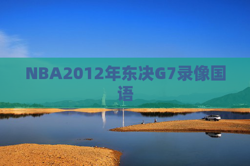 NBA2012年东决G7录像国语