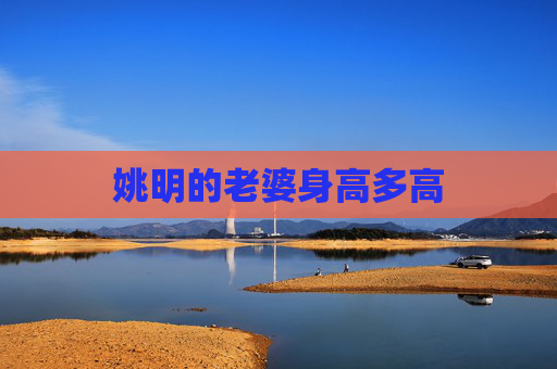 姚明的老婆身高多高
