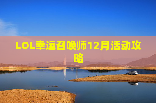 LOL幸运召唤师12月活动攻略