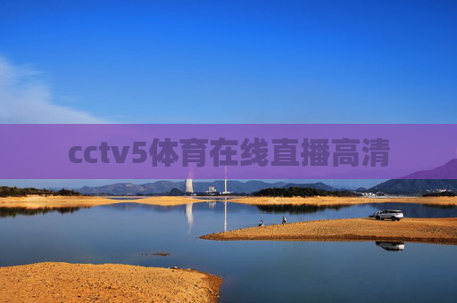 cctv5体育在线直播高清