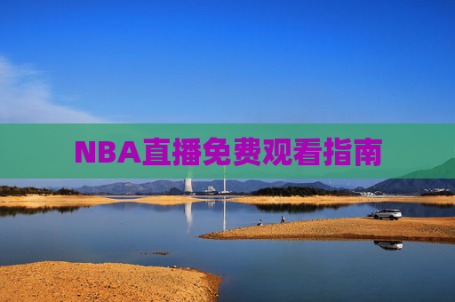 NBA直播免费观看指南 NBA直播免费观看指南