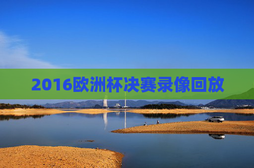 2016欧洲杯决赛录像回放