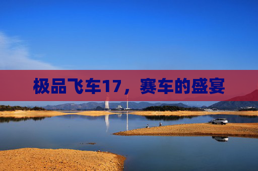 极品飞车17，赛车的盛宴