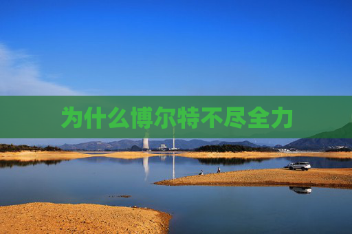 为什么博尔特不尽全力