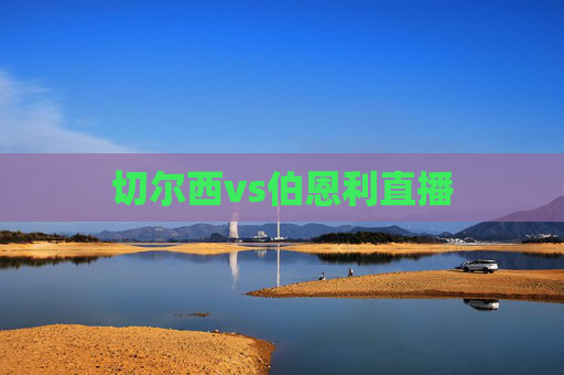 切尔西vs伯恩利直播