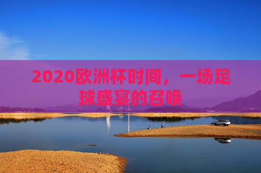 2020欧洲杯时间，一场足球盛宴的召唤