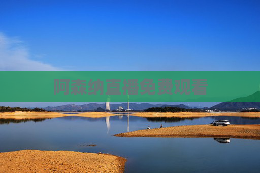 阿森纳直播免费观看 阿森纳直播免费观看