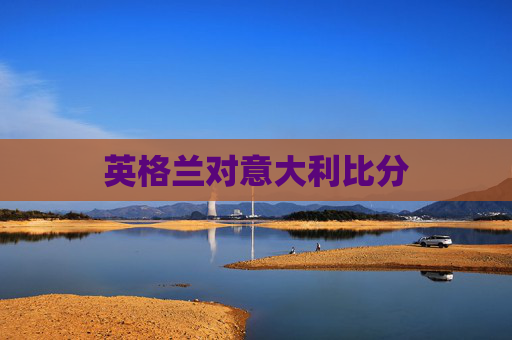 英格兰对意大利比分