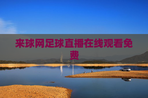 来球网足球直播在线观看免费